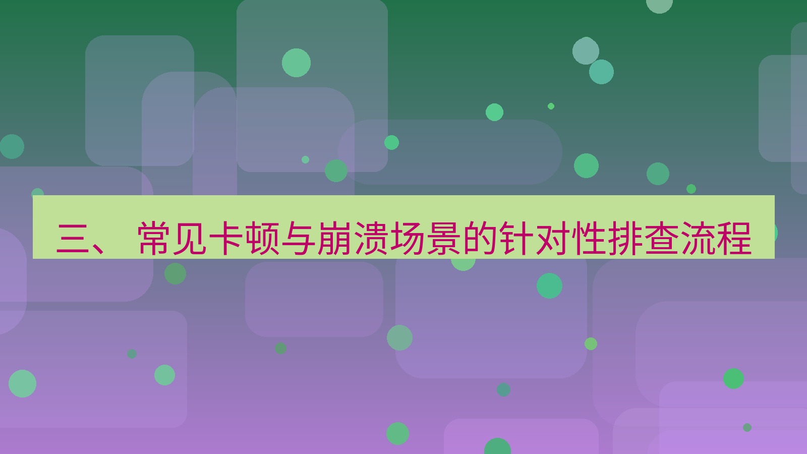 xchat 三、 常见卡顿与崩溃场景的针对性排查流程