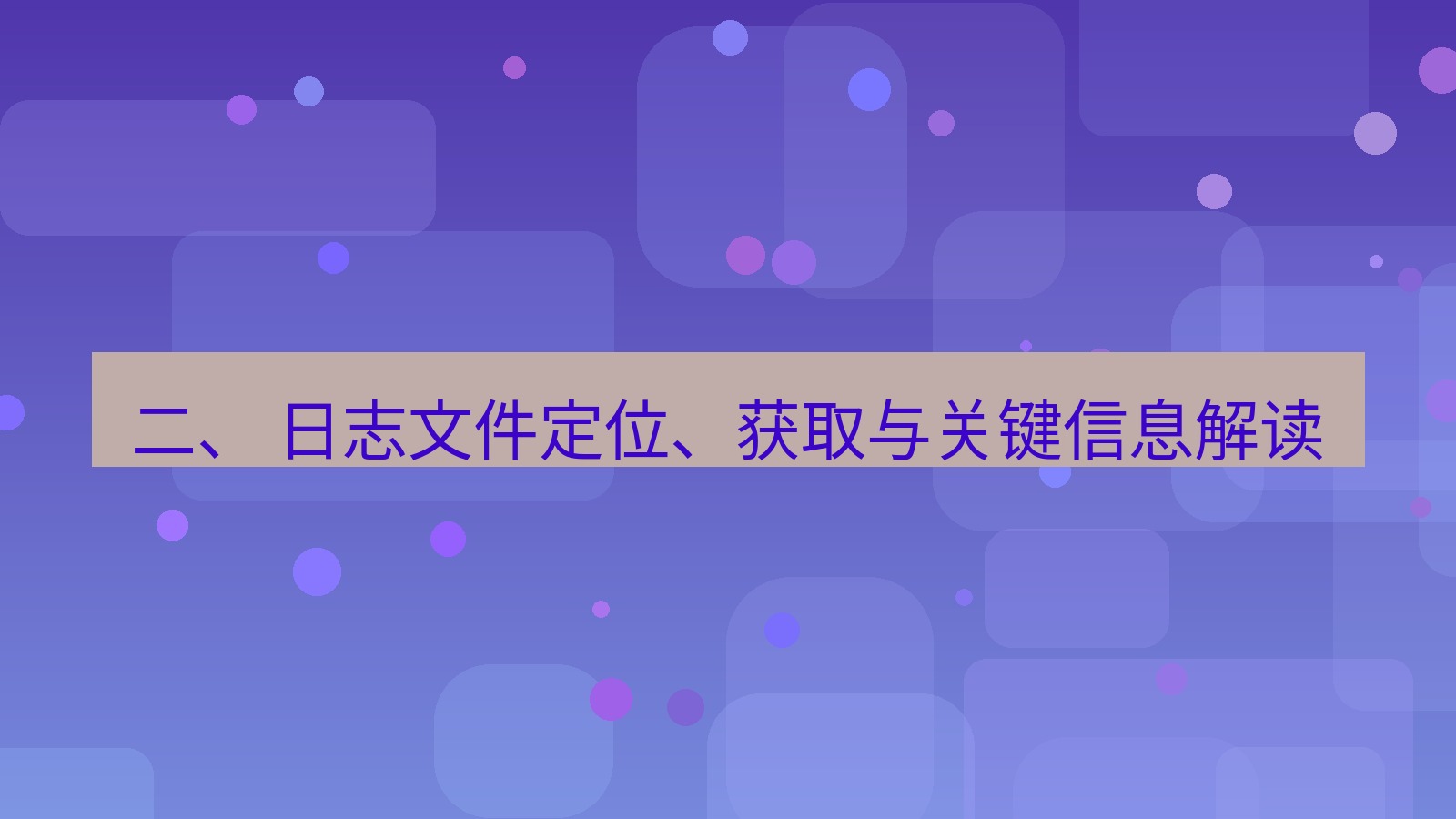 xchat 二、 日志文件定位、获取与关键信息解读