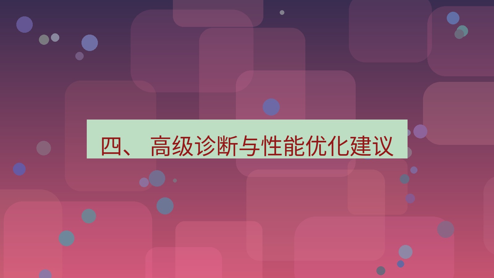 xchat 四、 高级诊断与性能优化建议