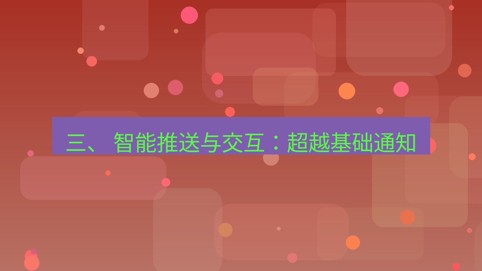 xchat 三、 智能推送与交互：超越基础通知