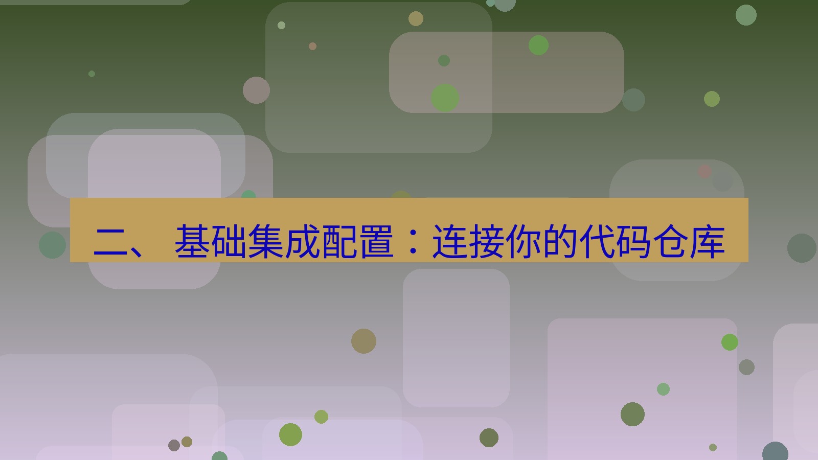 xchat 二、 基础集成配置：连接你的代码仓库