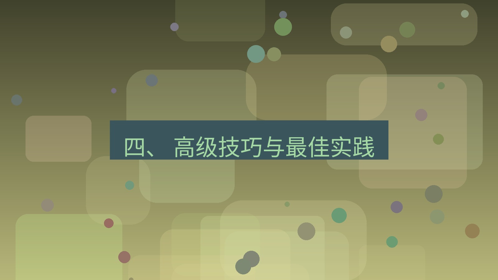 xchat 四、 高级技巧与最佳实践
