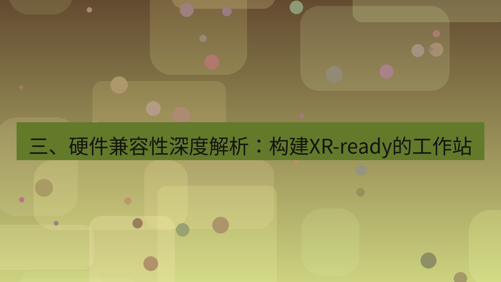 xchat 三、硬件兼容性深度解析：构建XR-ready的工作站