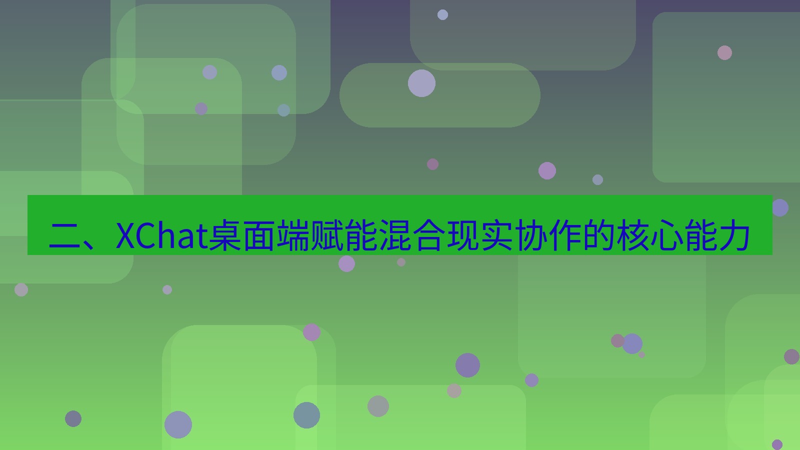 xchat 二、XChat桌面端赋能混合现实协作的核心能力