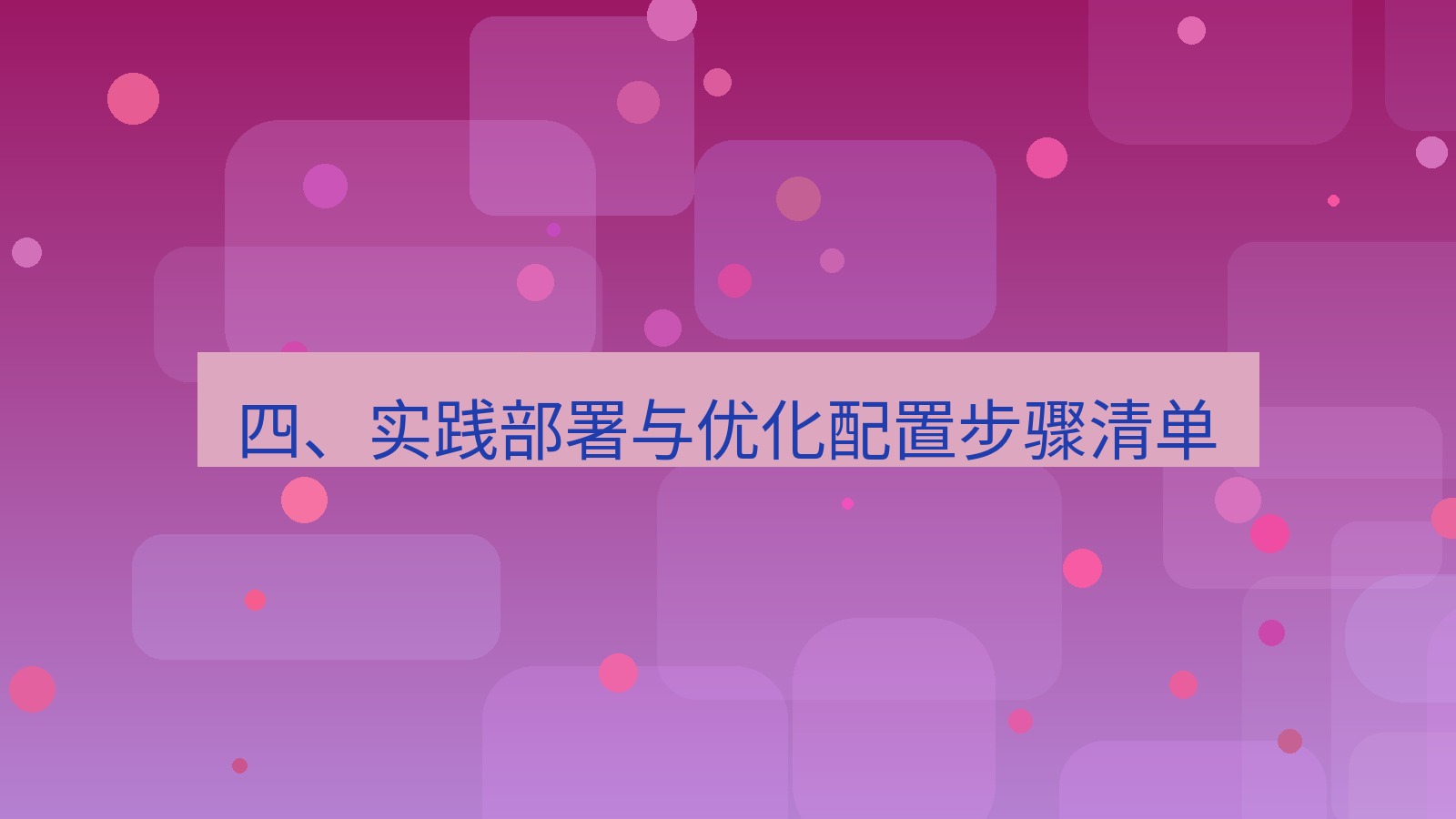 xchat 四、实践部署与优化配置步骤清单
