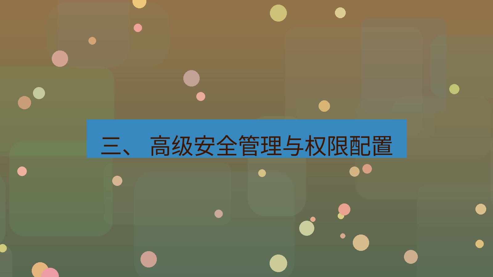 xchat 三、 高级安全管理与权限配置