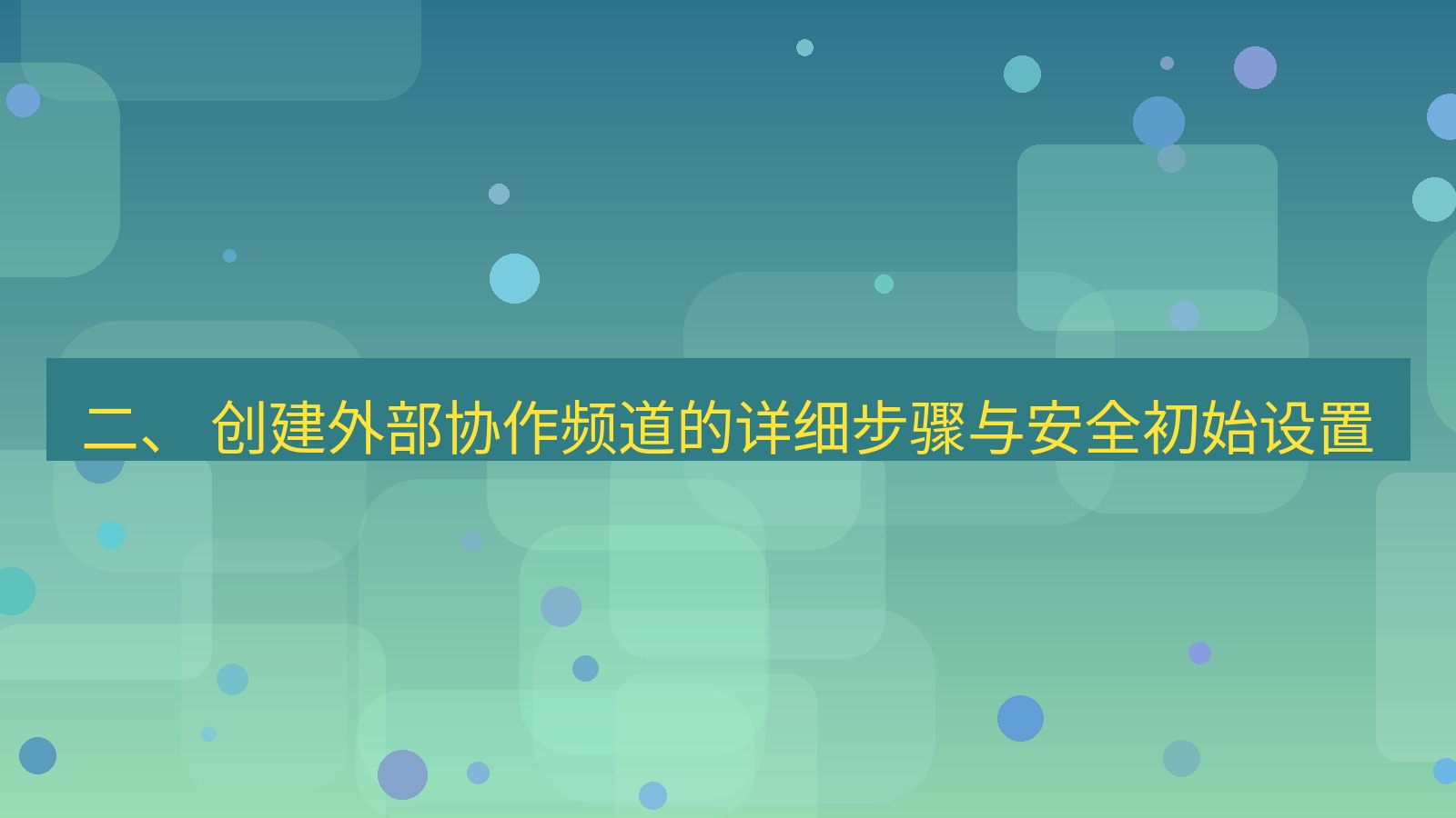 xchat 二、 创建外部协作频道的详细步骤与安全初始设置