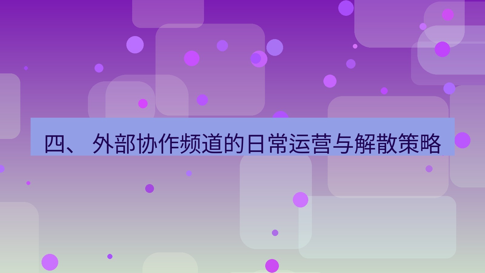 xchat 四、 外部协作频道的日常运营与解散策略
