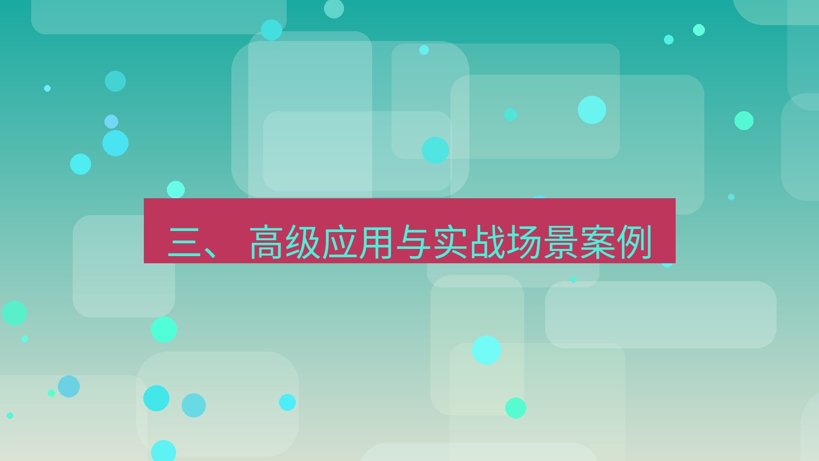 xchat 三、 高级应用与实战场景案例