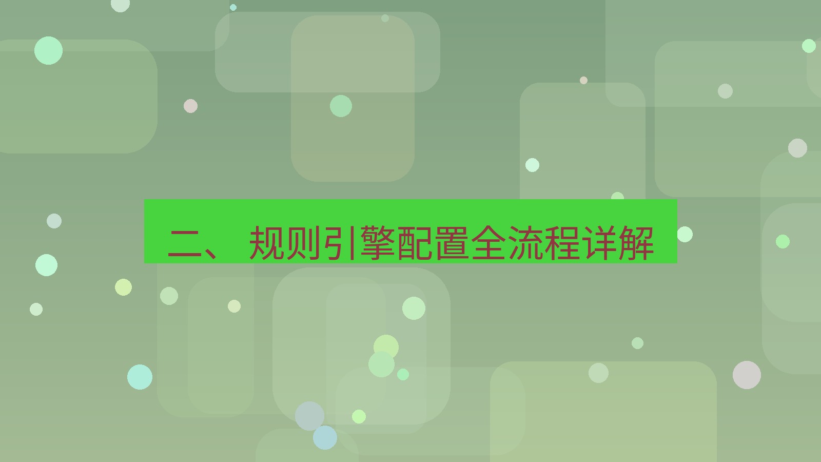 xchat 二、 规则引擎配置全流程详解