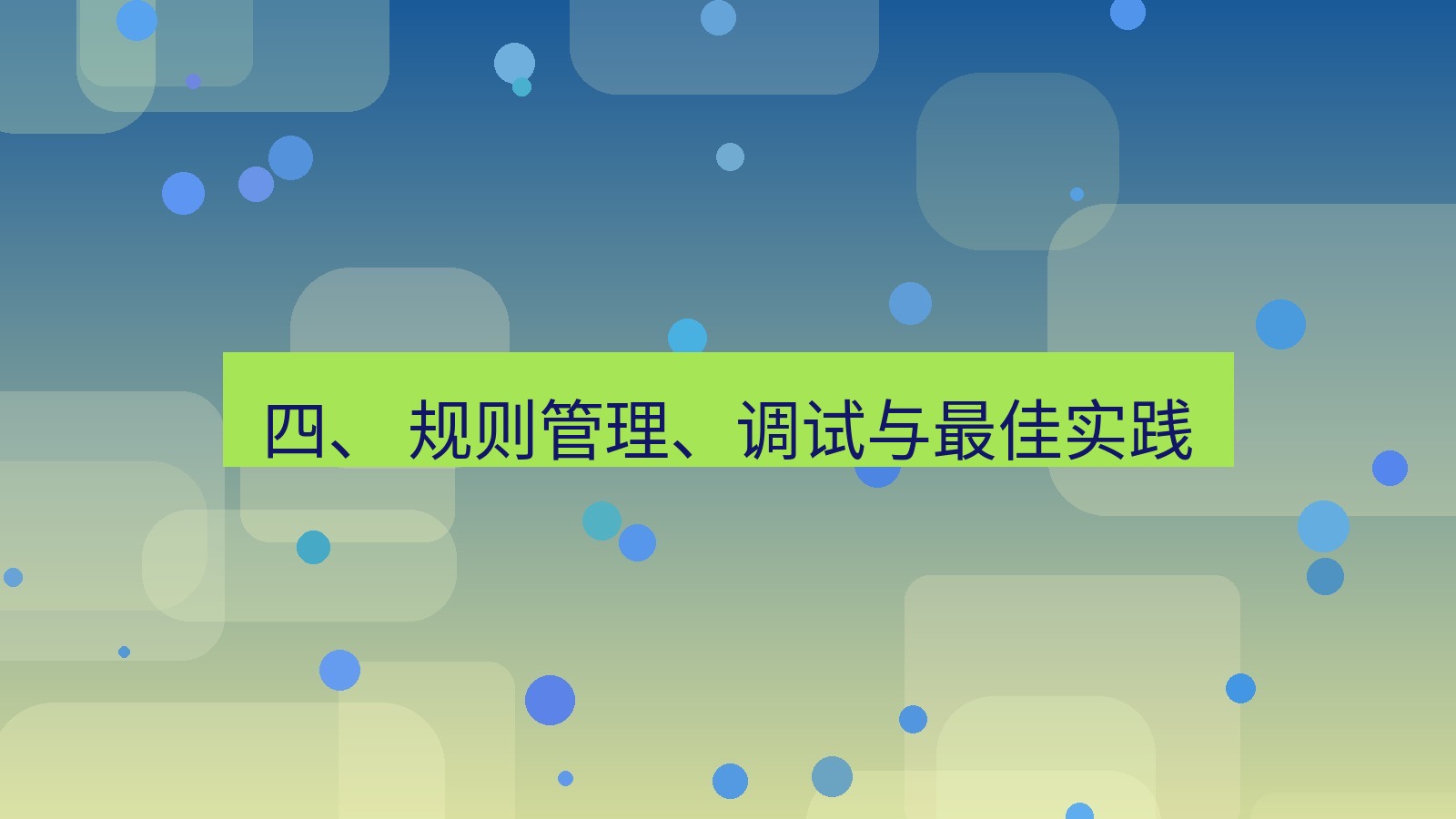 xchat 四、 规则管理、调试与最佳实践