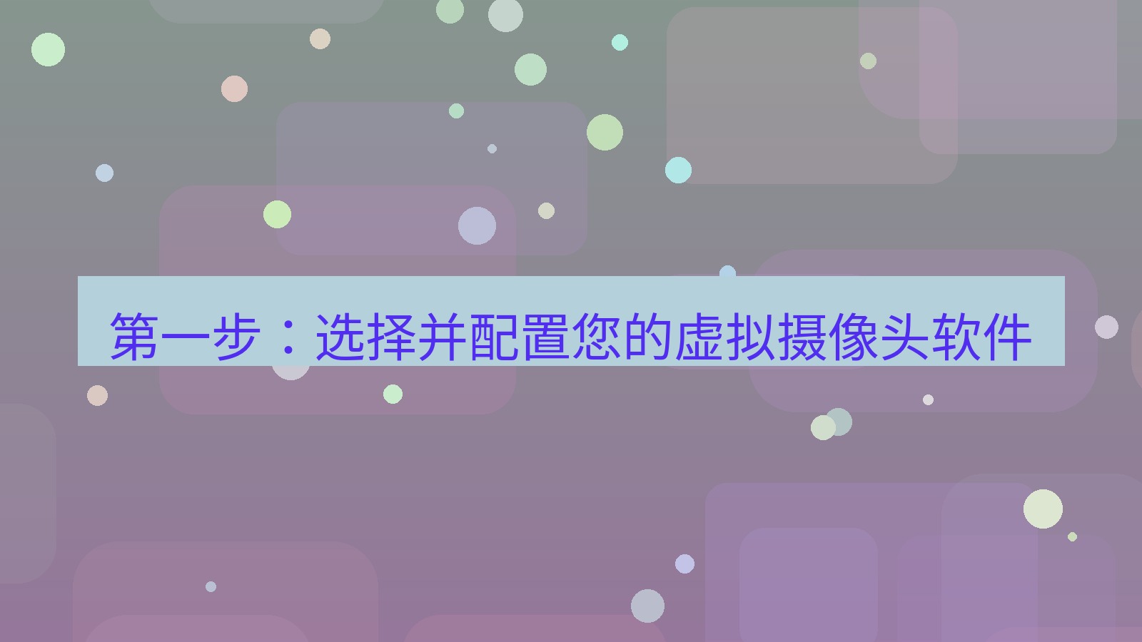 xchat 第一步：选择并配置您的虚拟摄像头软件
