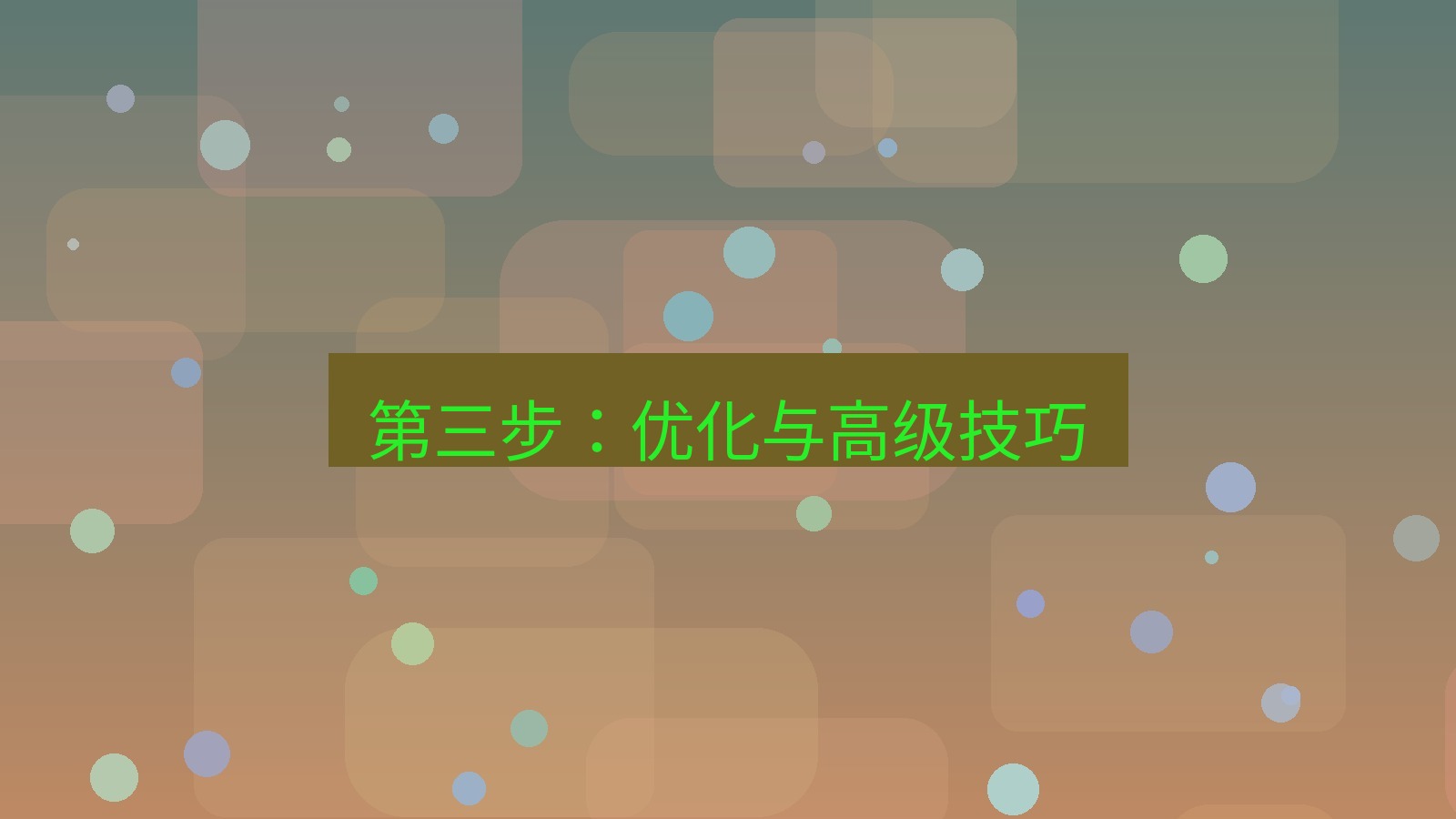 xchat 第三步：优化与高级技巧