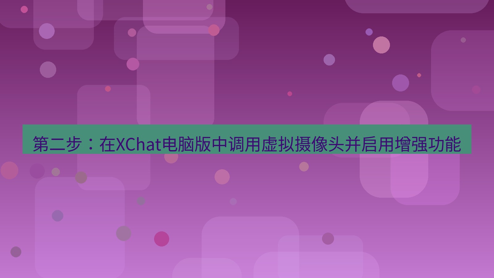 xchat 第二步：在XChat电脑版中调用虚拟摄像头并启用增强功能