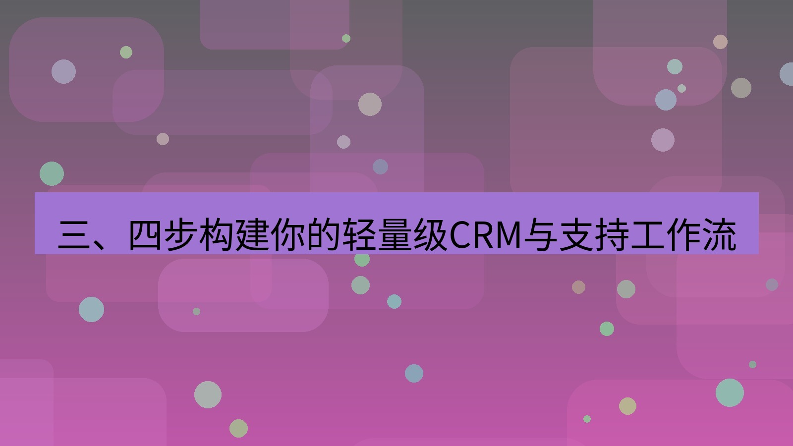xchat 三、四步构建你的轻量级CRM与支持工作流