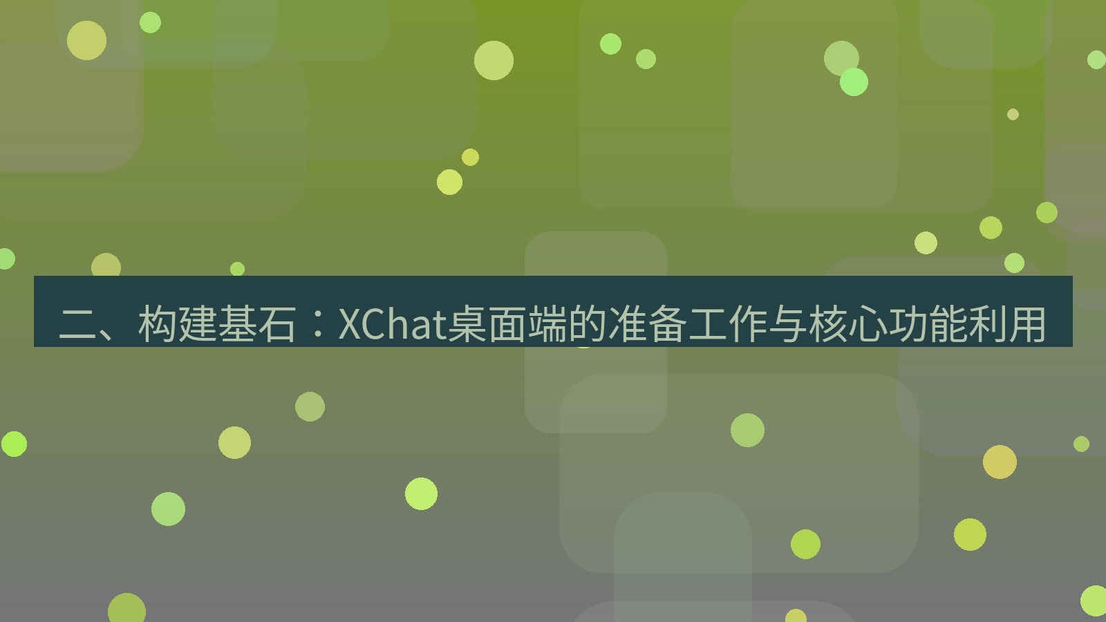 xchat 二、构建基石：XChat桌面端的准备工作与核心功能利用