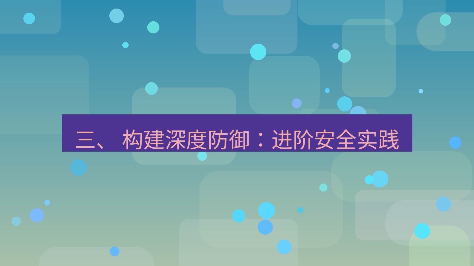 xchat 三、 构建深度防御：进阶安全实践