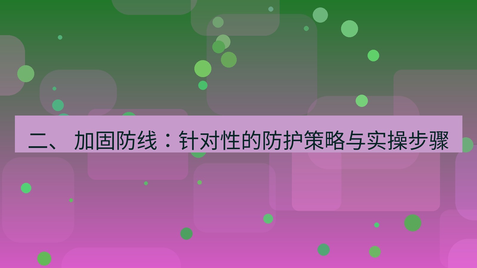 xchat 二、 加固防线：针对性的防护策略与实操步骤