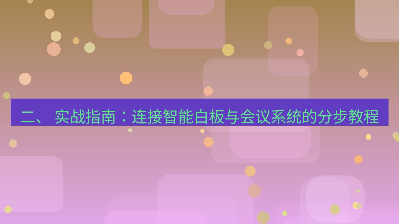 xchat 二、 实战指南：连接智能白板与会议系统的分步教程