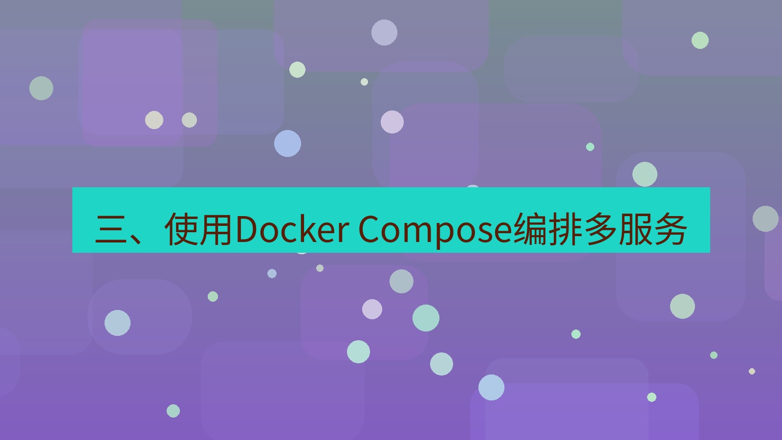 xchat 三、使用Docker Compose编排多服务