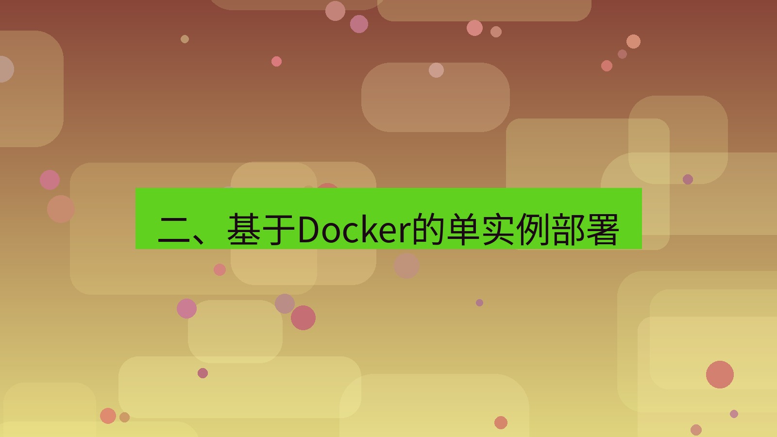 xchat 二、基于Docker的单实例部署