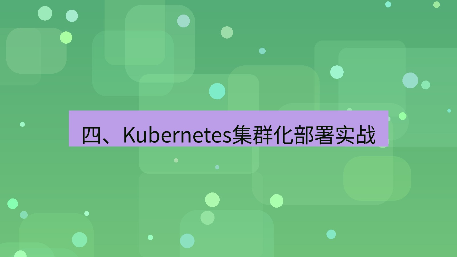 xchat 四、Kubernetes集群化部署实战