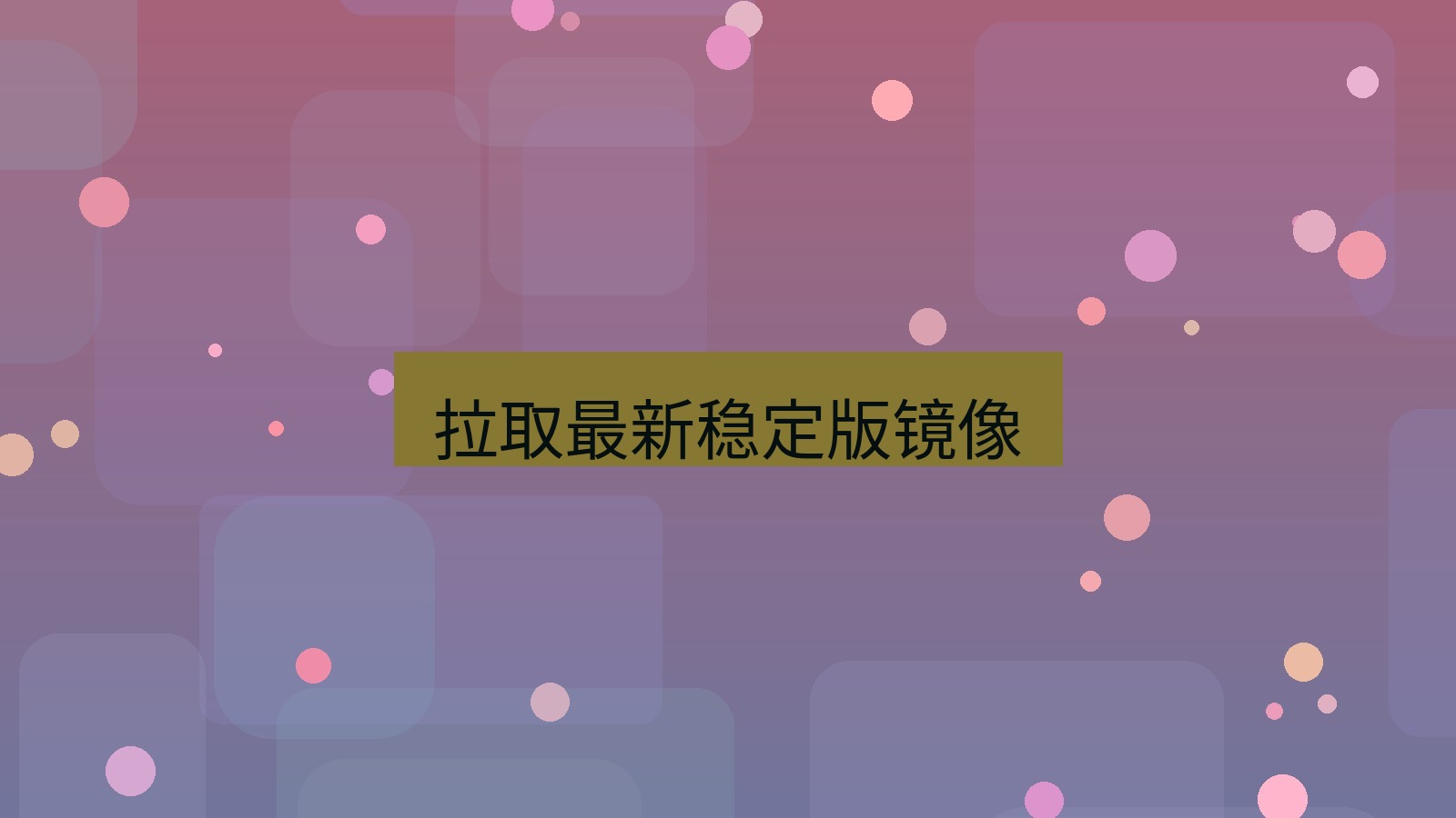 xchat 拉取最新稳定版镜像