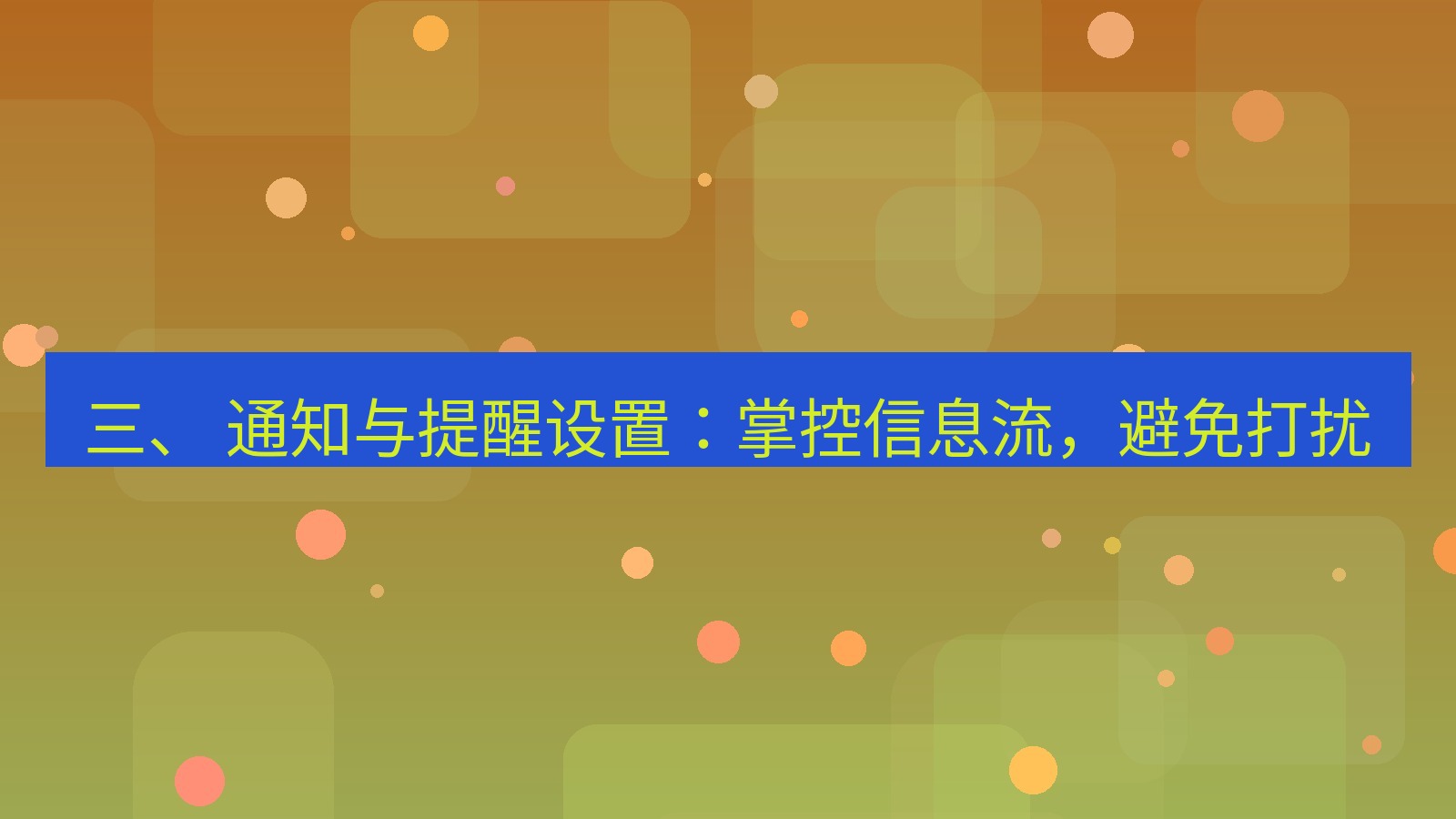 xchat 三、 通知与提醒设置：掌控信息流，避免打扰