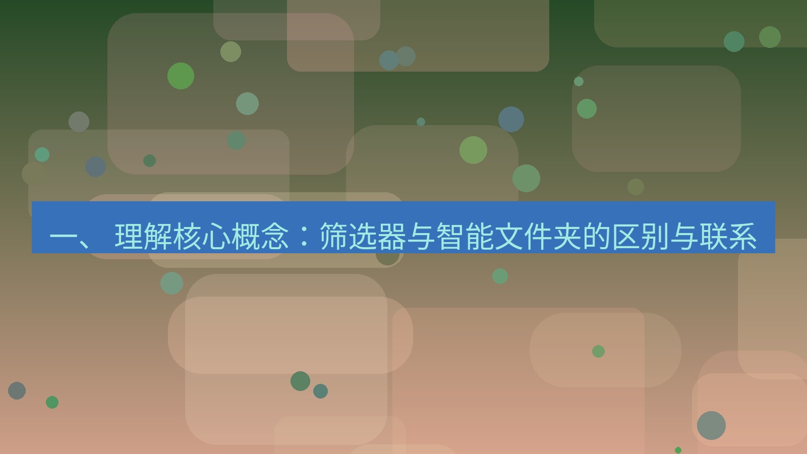 xchat 一、 理解核心概念：筛选器与智能文件夹的区别与联系