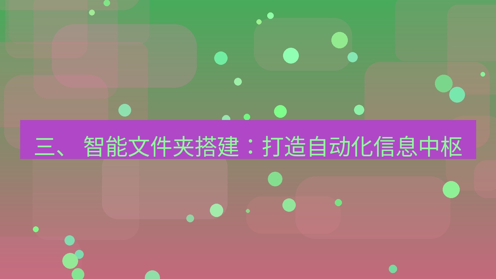 xchat 三、 智能文件夹搭建：打造自动化信息中枢