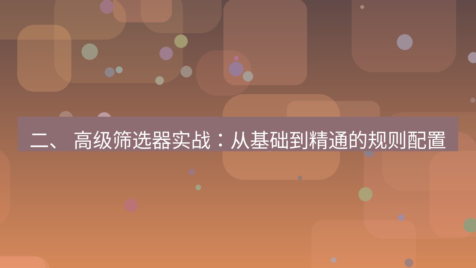 xchat 二、 高级筛选器实战：从基础到精通的规则配置