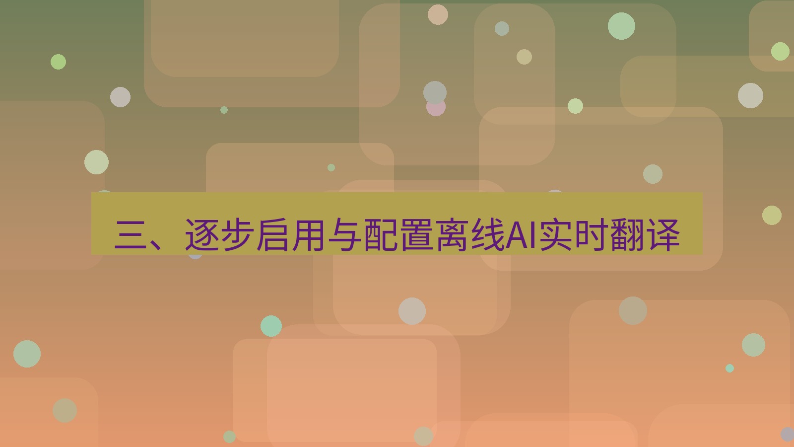 xchat 三、逐步启用与配置离线AI实时翻译