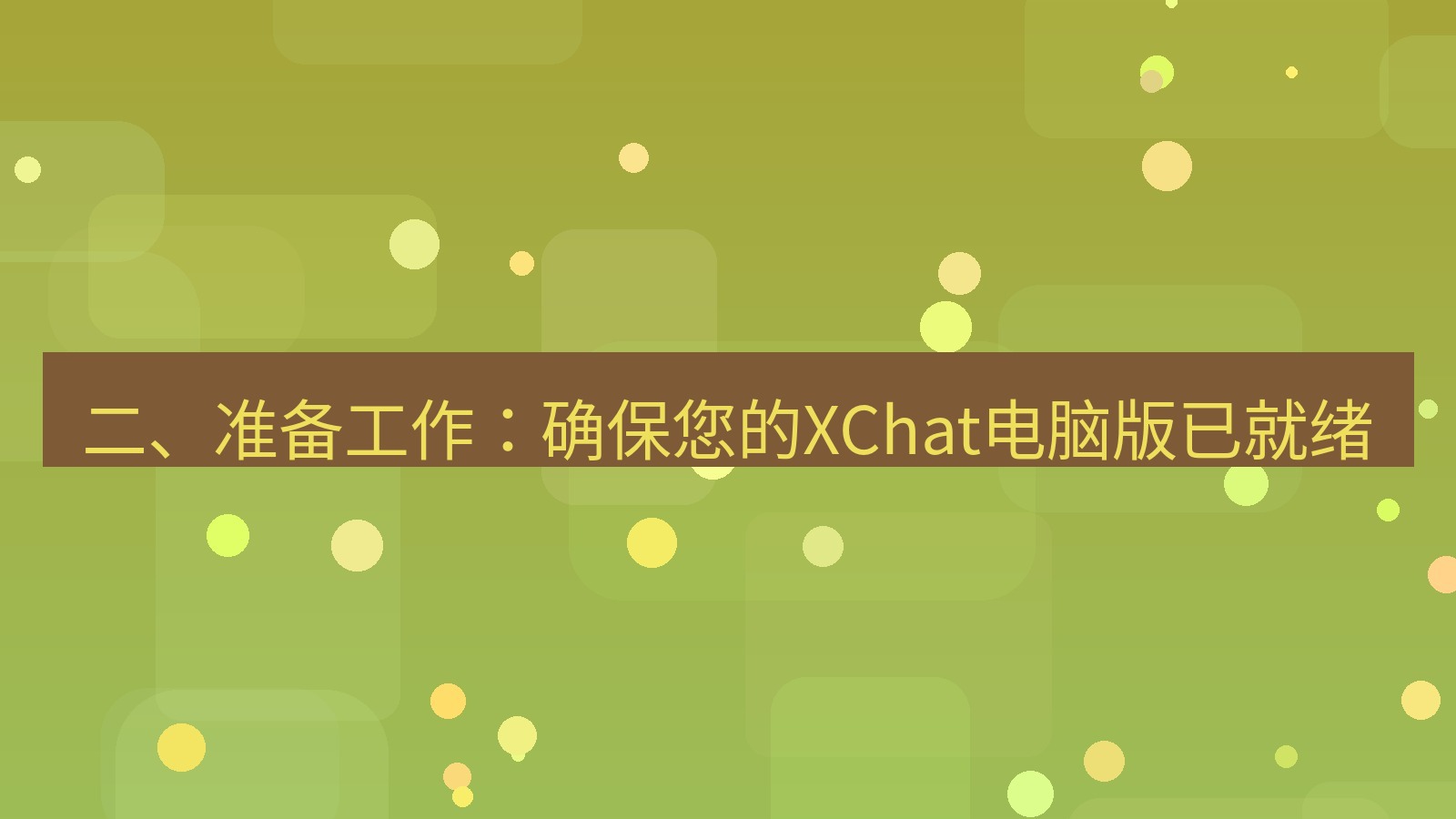 xchat 二、准备工作：确保您的XChat电脑版已就绪
