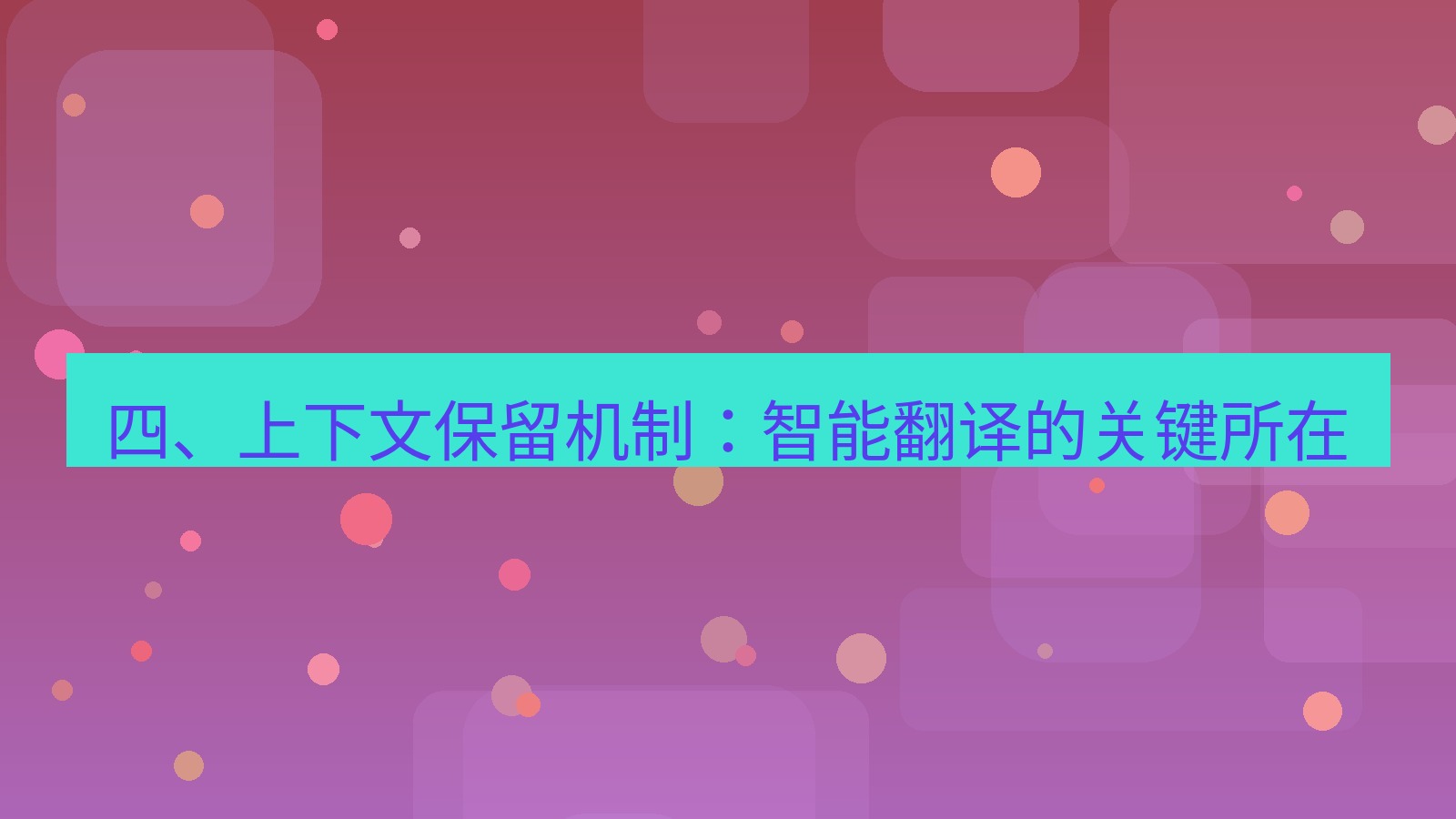 xchat 四、上下文保留机制：智能翻译的关键所在