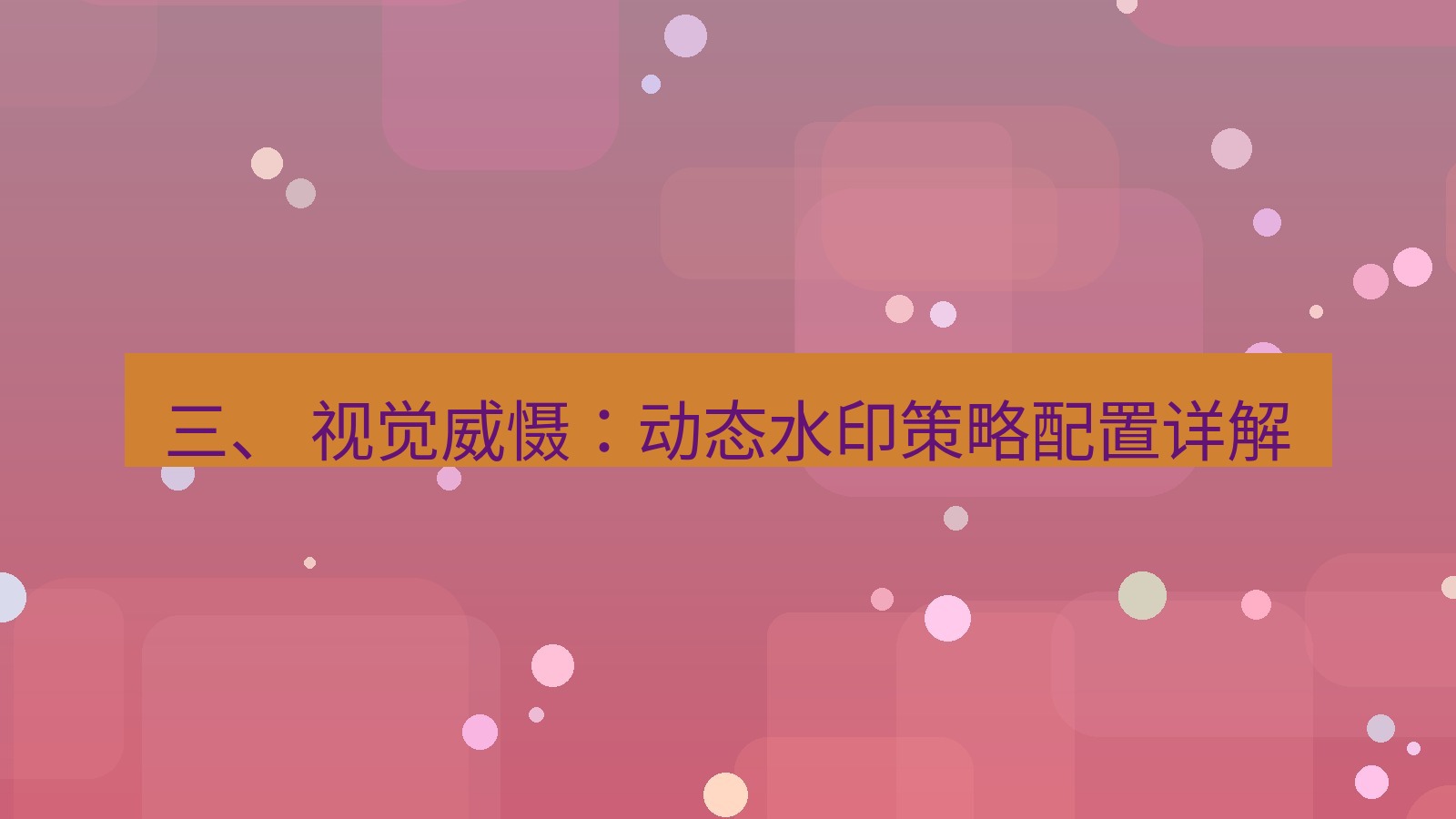 xchat 三、 视觉威慑：动态水印策略配置详解