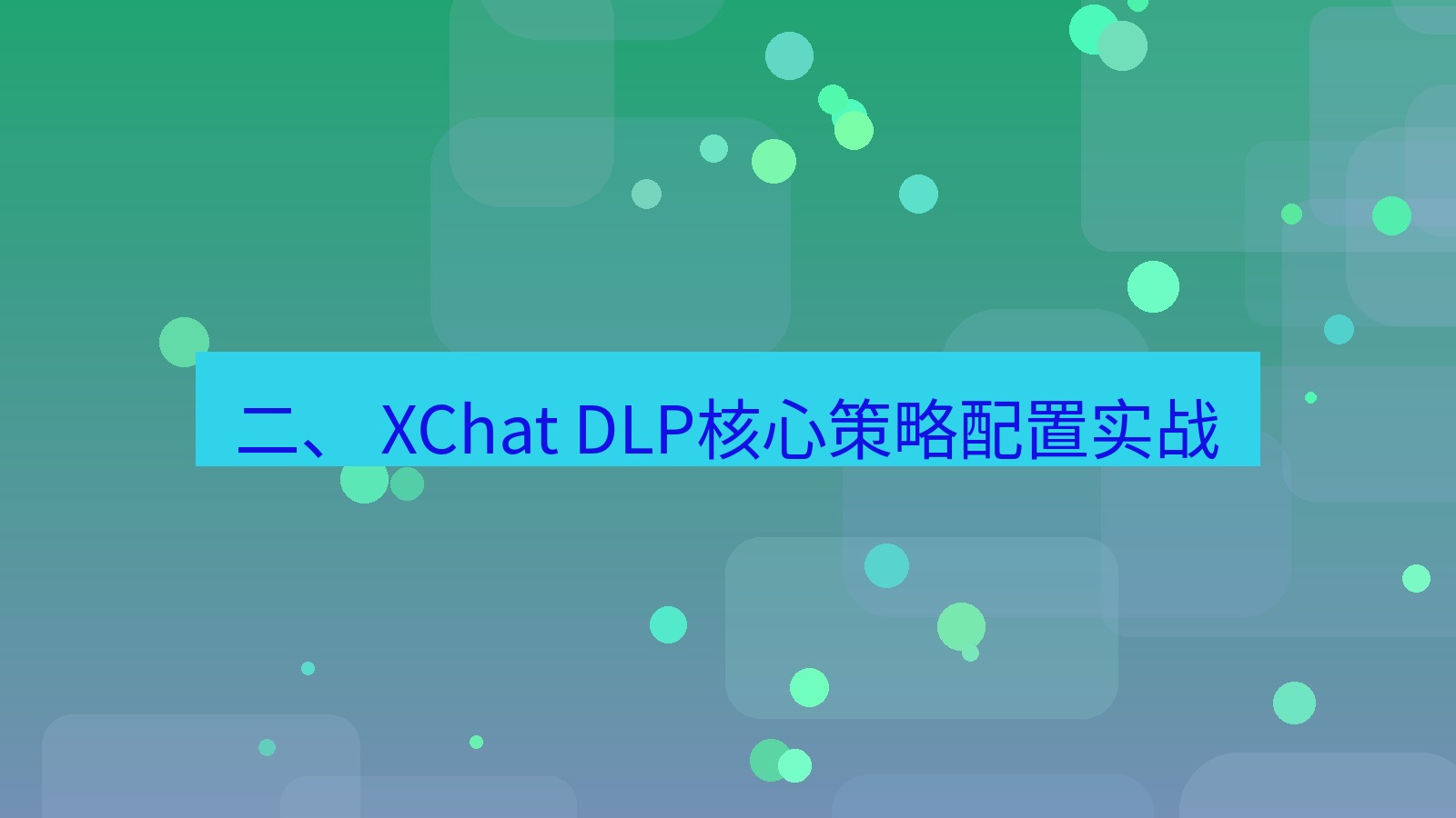 xchat 二、 XChat DLP核心策略配置实战