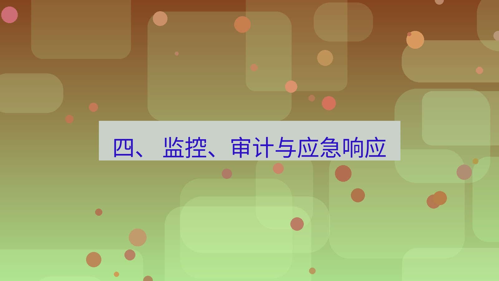 xchat 四、 监控、审计与应急响应