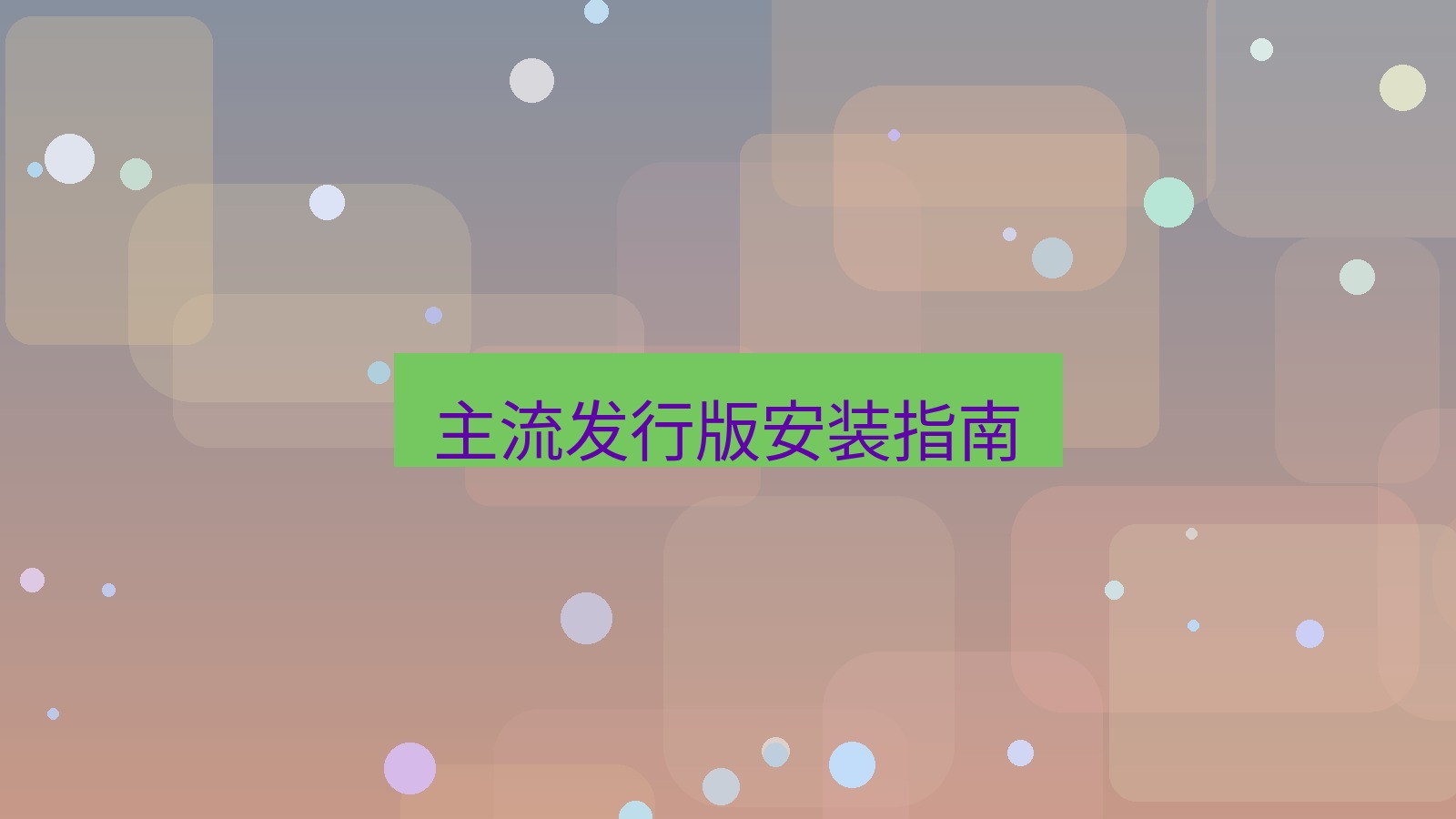 xchat 主流发行版安装指南