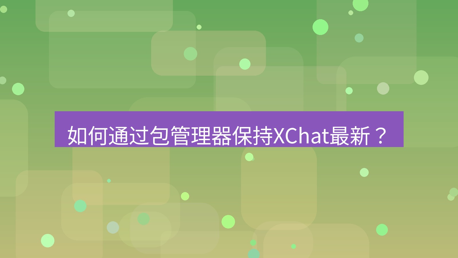 xchat 如何通过包管理器保持XChat最新？