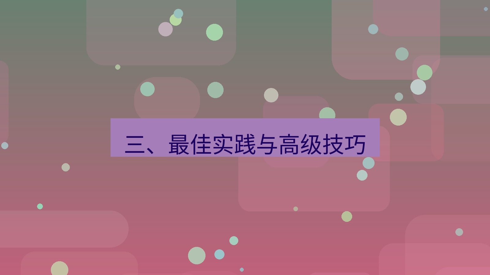 xchat 三、最佳实践与高级技巧