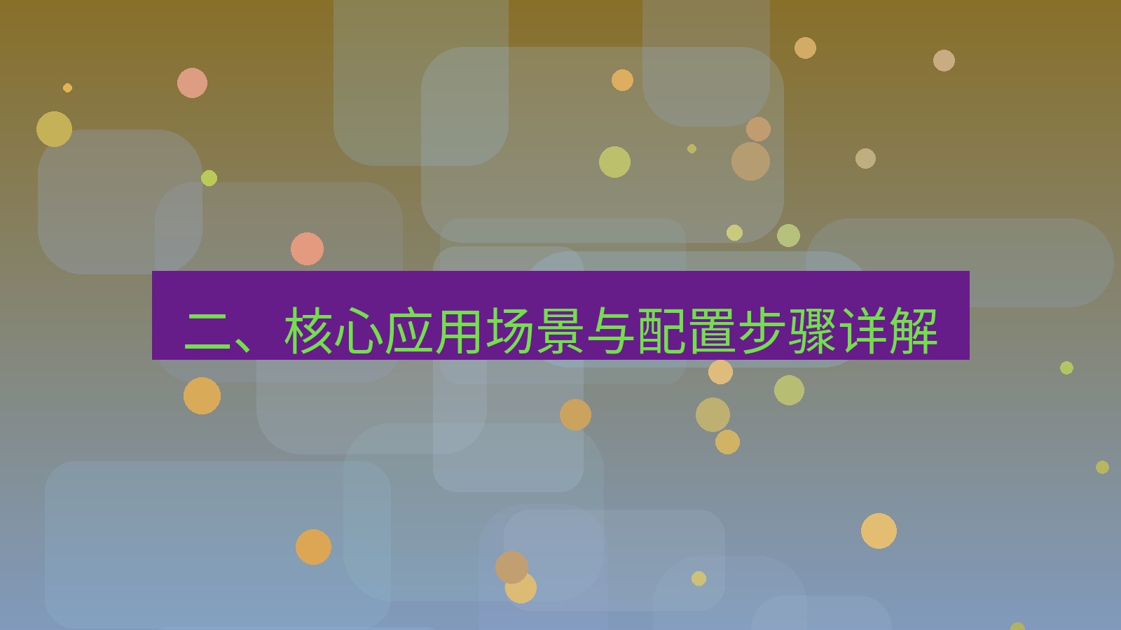 xchat 二、核心应用场景与配置步骤详解