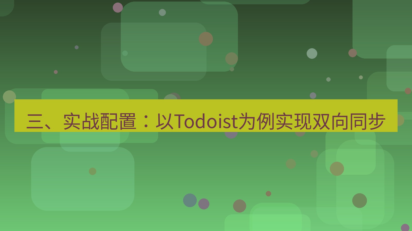 xchat 三、实战配置：以Todoist为例实现双向同步