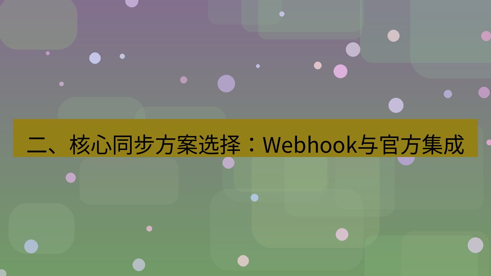 xchat 二、核心同步方案选择：Webhook与官方集成