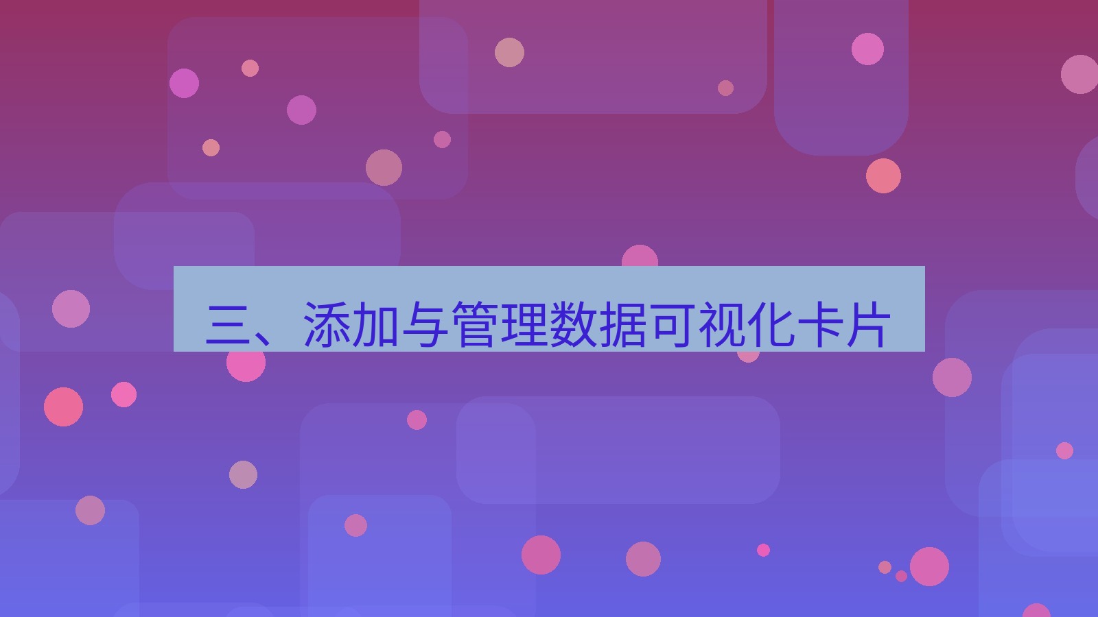 xchat 三、添加与管理数据可视化卡片
