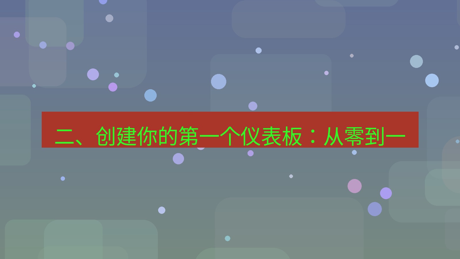 xchat 二、创建你的第一个仪表板：从零到一