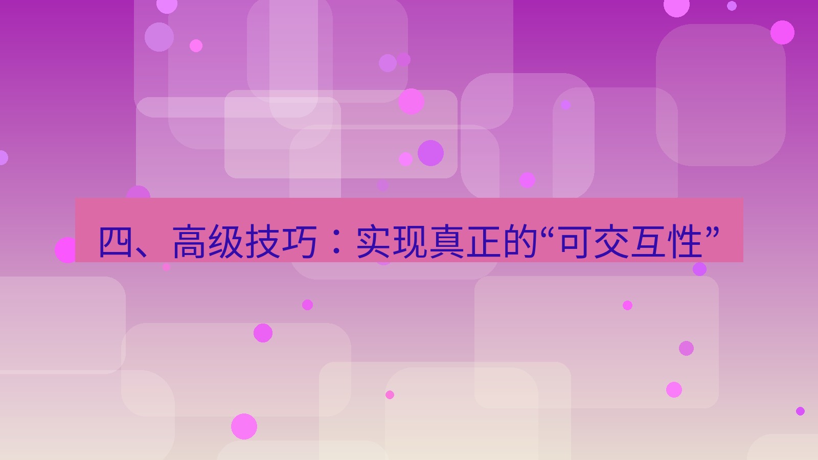 xchat 四、高级技巧：实现真正的“可交互性”