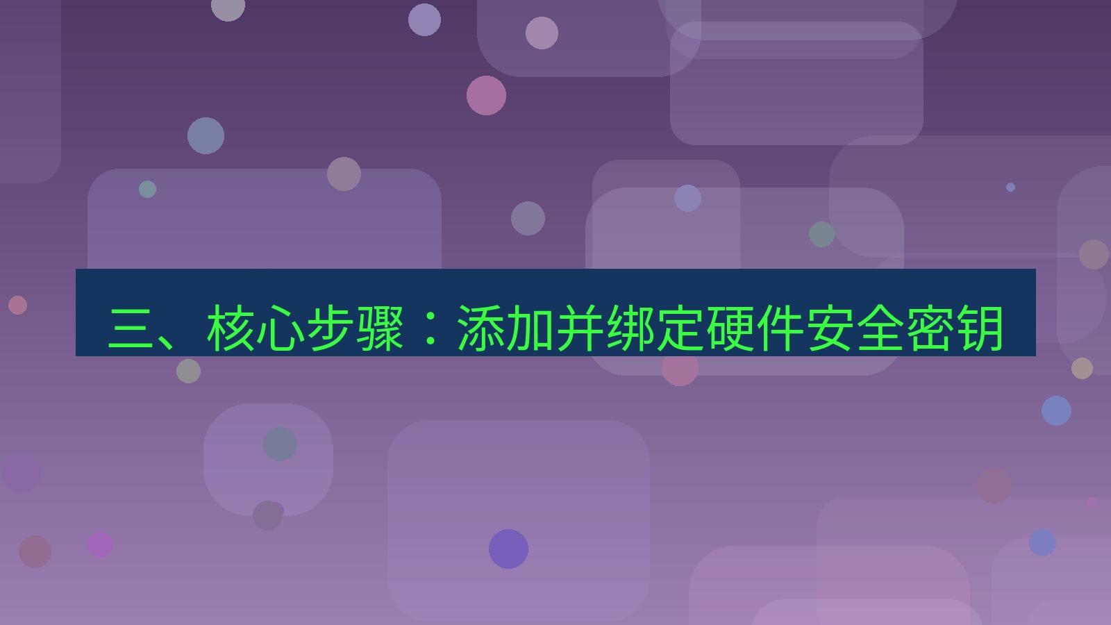 xchat 三、核心步骤：添加并绑定硬件安全密钥