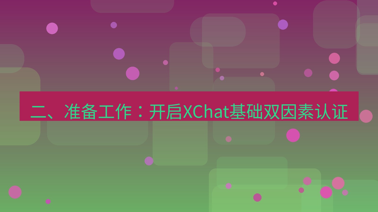 xchat 二、准备工作：开启XChat基础双因素认证