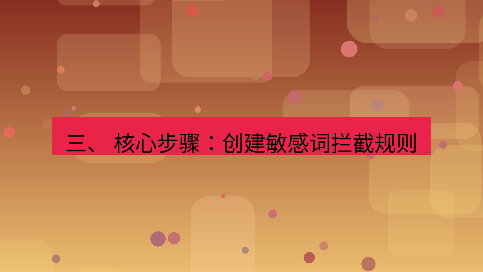 xchat 三、 核心步骤：创建敏感词拦截规则