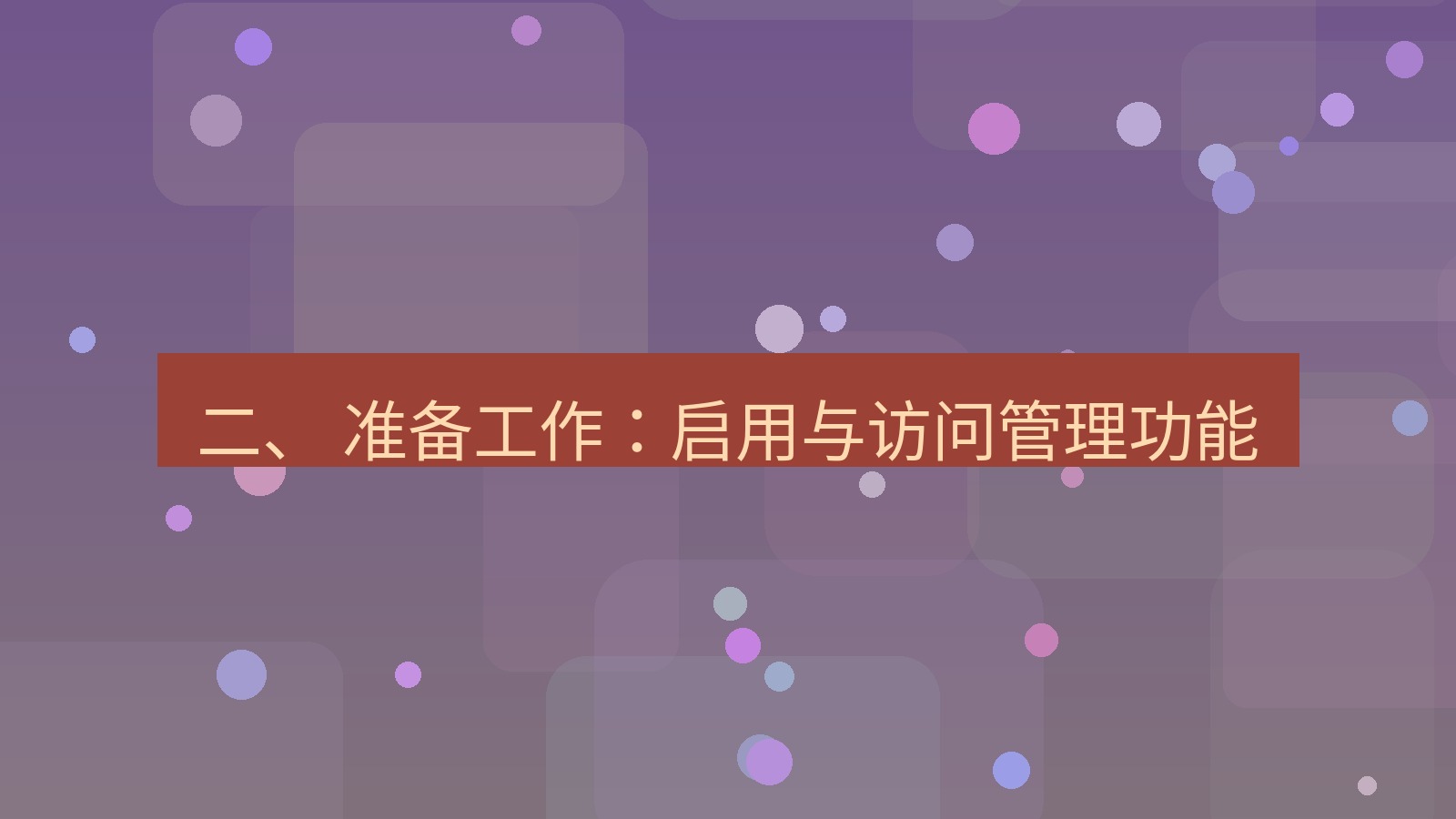 xchat 二、 准备工作：启用与访问管理功能